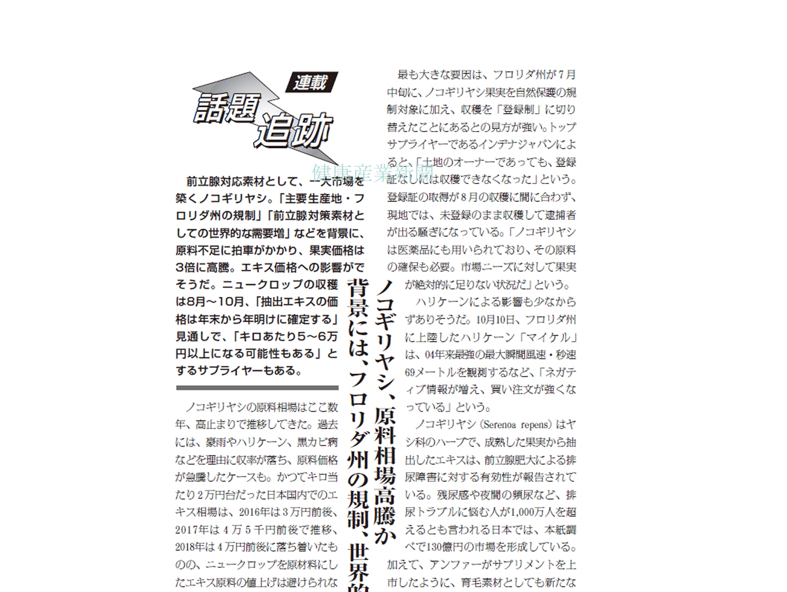連載 話題追跡 ノコギリヤシ 原料相場高騰か 背景には フロリダ州の規制 世界的需要増 健康産業新聞