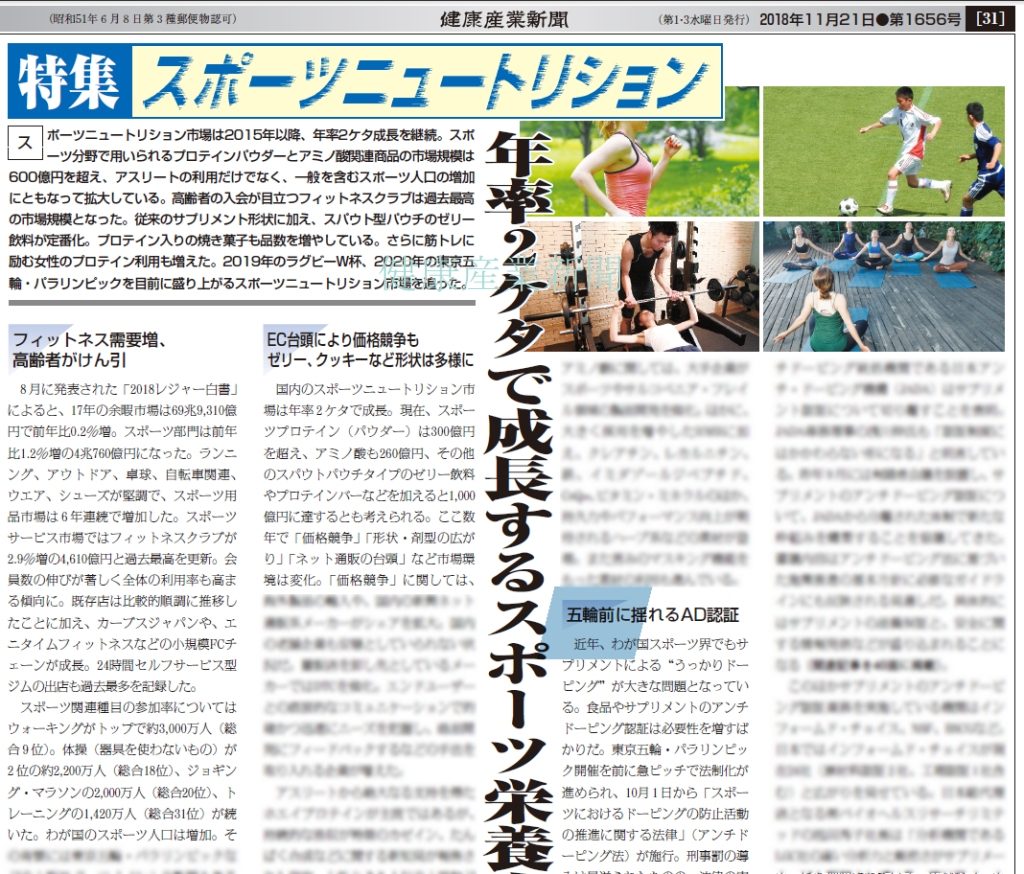 健康産業新聞1656スポーツニュートリション01