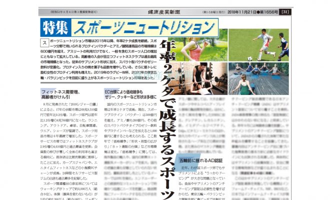 健康産業新聞1656スポーツニュートリション02