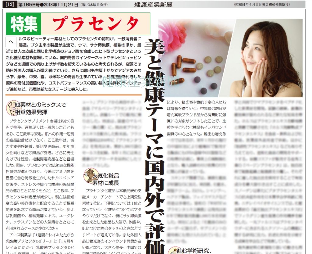 健康産業新聞プラセンタ特集01