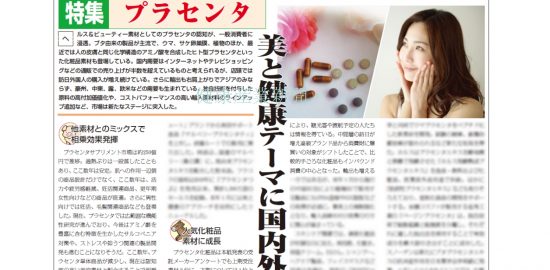 健康産業新聞プラセンタ特集02