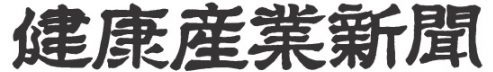 健康産業新聞