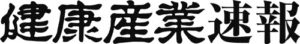 健康産業速報ロゴ