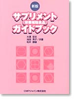 新版サプリメント(栄養補助食品)ガイドブック