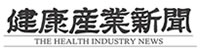 健康産業新聞