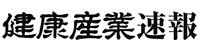 健康産業速報